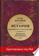 Лекарство для империи. История Российского государства. Царь-освободитель и царь-миротворец (адаптирована под iPad)