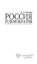 Россия и демократия