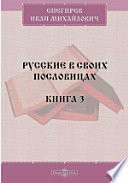 Русские в своих пословицах