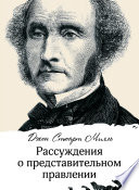 Рассуждения о представительном правлении