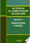 Материалы по коммерческому образованию