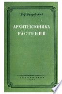 Архитектоника растений