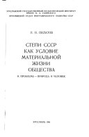 Степи СССР как условие материальной жизни общества