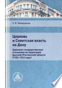 Церковь и Советская власть на Дону (церковно-государствен- ные отношения на территории Донской (Ростовской) области (1920–1943 годы))