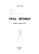 Река времен