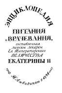 Энциклопедия питания и врачевания, составленная личным лекарем Ея Императорского Величества Екатерины II проф. Н. Амбодиком в 1784 году