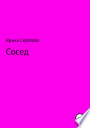 Сосед