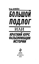 Большой подлог, или Краткий курс фальсификации истории