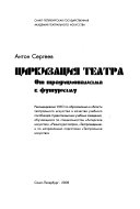 Циркизация театра