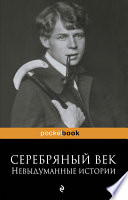 Серебряный век: невыдуманные истории