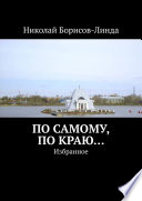 По самому, по краю... Избранное