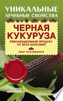 Черная кукуруза. Революционный продукт от всех болезней