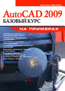 AutoCAD 2009. Базовый курс на примерах