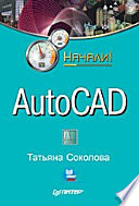 AutoCAD. Начали!