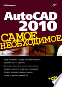 AutoCAD 2010. Самое необходимое