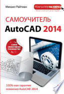 Самоучитель AutoCAD 2014