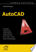 Самоучитель AutoCAD (2019)