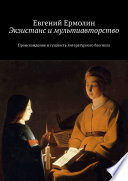 Экзистанс и мультиавторство. Происхождение и сущность литературного блогинга