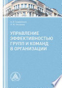 Управление эффективностью групп и команд в организации