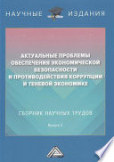 Актуальные проблемы обеспечения экономической безопасности и противодействия коррупции и теневой экономике. Выпуск 2