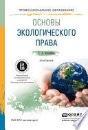 Основы экологического права. Практикум. Учебное пособие для СПО