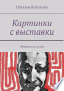 Картинки с выставки. Сборник рассказов