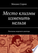 Место клизмы изменить нельзя. Рассказы морского доктора