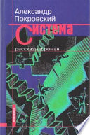 Система (сборник)