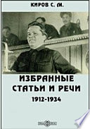 Избранные статьи и речи. 1912-1934