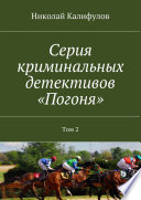 Серия криминальных детективов «Погоня»