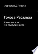 Голоса Расальха. Книга первая: На полпути к себе