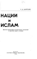 Нации и ислам