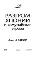 Разгром Японии и самурайская угроза