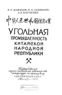 Угольная промышленность Китайской народной республики