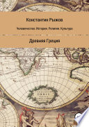 Человечество: история, религия, культура. Древняя Греция