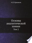 Основы аналитической химии