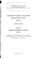 Библиография изданий Академии наук СССР