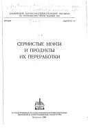 Труды - Башкирский научно-исследовательский институт по переработке нефти