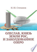 Олеслав, князь земли Рос, и заколдованное озеро