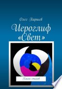 Иероглиф «Свет». Книга стихов
