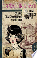 Самое обыкновенное убийство. Где тебя настигнет смерть? (сборник)