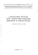 Snizhenie poterʹ pri khranenii plodov, ovoshcheĭ i vinograda