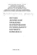 Методологические проблемы формирования регионального научного комплекса