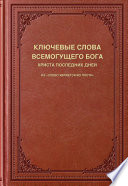 Классические слова Всемогущего Бога, Христа последних дней