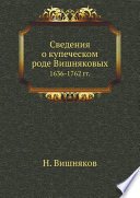 Сведения о купеческом роде Вишняковых