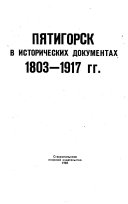 Пятигорск в исторических документах, 1803-1917 гг