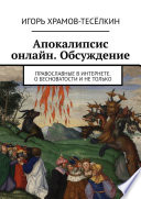 Апокалипсис онлайн. Обсуждение. Православные в Интернете. О бесноватости и не только