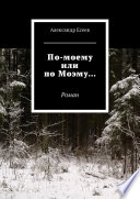 По-моему или по Моэму... Роман