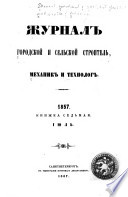 Zhurnal: gorodskoĭ sel'skoĭ stroitel', mekhanik i tekhnolog