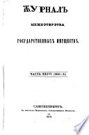 Zurnal ministerstva gosudarstvennych imuscestv. (Journal des Ministeriums der Krondomänen.)